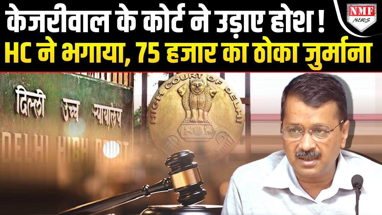 Kadak Baat: Court से Arvind Kejriwal को बड़ा झटका, याचिका खारिज, ठोका 75 हजार का जुर्माना!